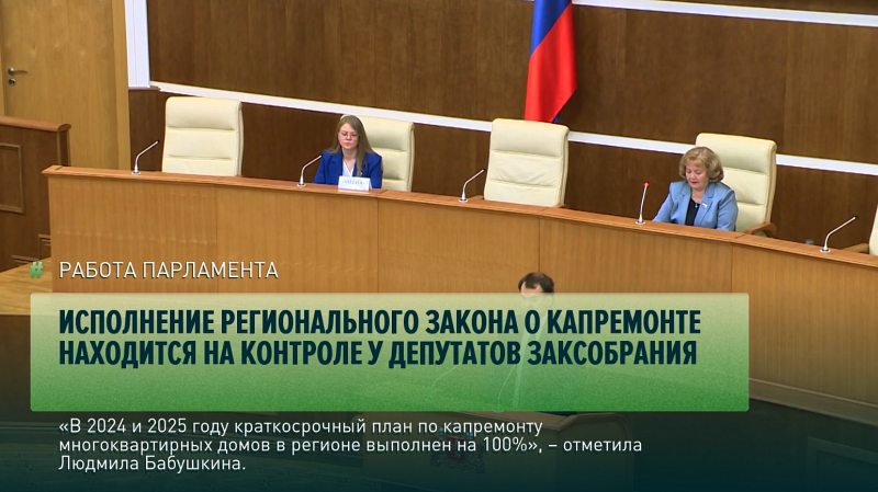 Исполнение регионального закона о капремонте находится на контроле у депутатов Заксобрания