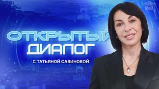 Детская безопасность, ЕГЭ и свадебный бум: Татьяна Савинова — о главном в программе «Открытый диалог на ОТВ»