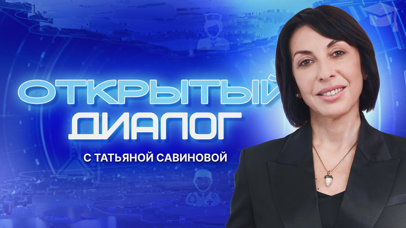 Детская безопасность, ЕГЭ и свадебный бум: Татьяна Савинова — о главном в программе «Открытый диалог на ОТВ»
