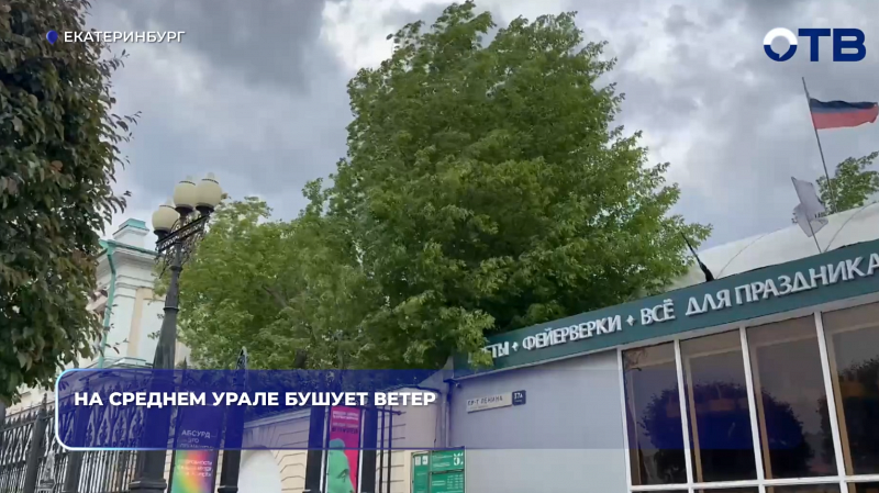 На Среднем Урале бушует ветер