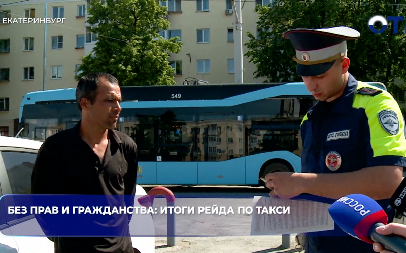 Без прав и гражданства: итоги рейда по такси