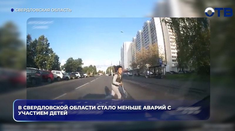 В Свердловской области стало меньше аварий с участием детей
