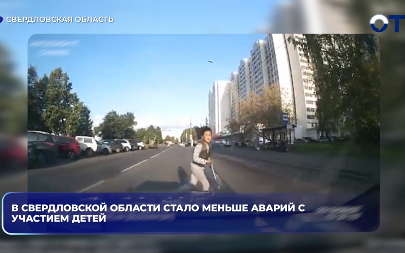 В Свердловской области стало меньше аварий с участием детей