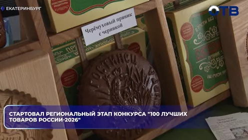 Стартовал региональный этап конкурса "100 лучших товаров России-2026"