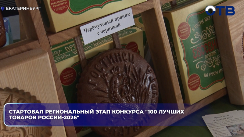 Стартовал региональный этап конкурса "100 лучших товаров России-2026"