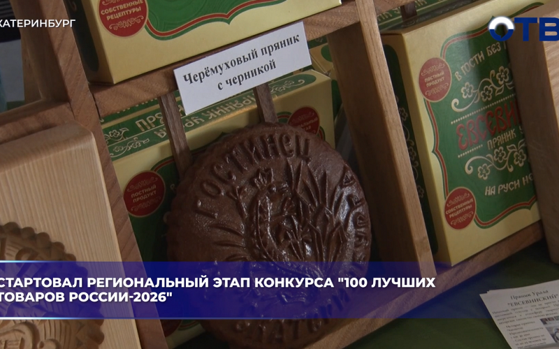 Стартовал региональный этап конкурса "100 лучших товаров России-2026"