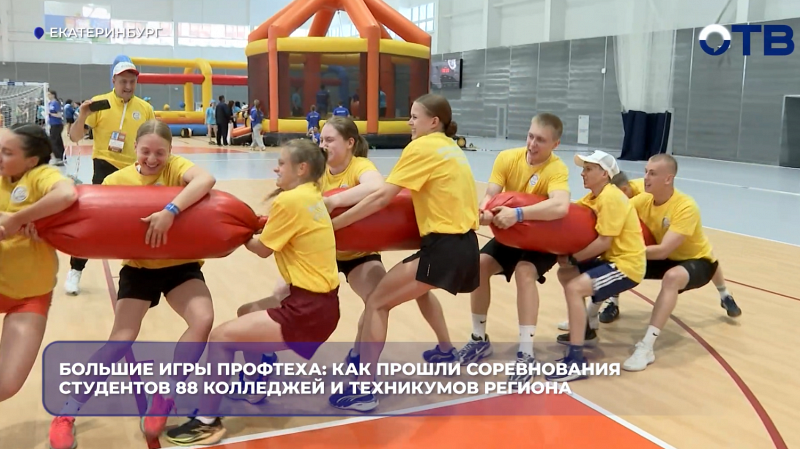 Большие игры Профтеха: как прошли соревнования студентов 88 колледжей и техникумов региона