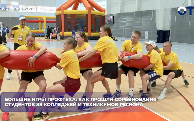 Большие игры Профтеха: как прошли соревнования студентов 88 колледжей и техникумов региона