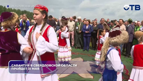 Сабантуй в Свердловской области пройдет 31 мая