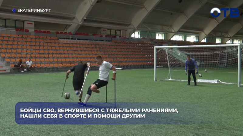 Бойцы СВО, вернувшиеся с тяжелыми ранениями, нашли себя в спорте и помощи другим