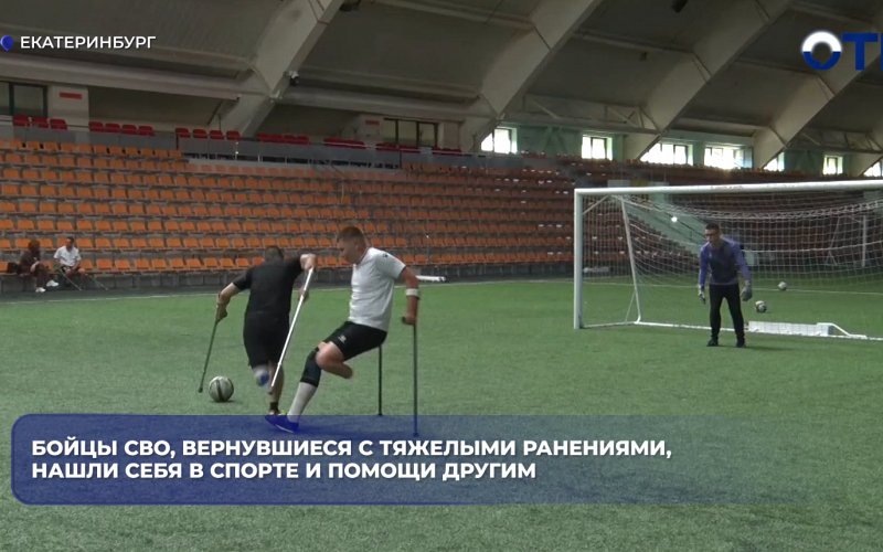 Бойцы СВО, вернувшиеся с тяжелыми ранениями, нашли себя в спорте и помощи другим