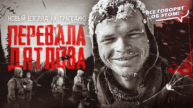 70 лет загадке: почему трагедия группы Дятлова до сих пор не даёт покоя исследователям