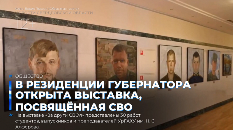 В резиденции губернатора открыта выставка, посвящённая СВО