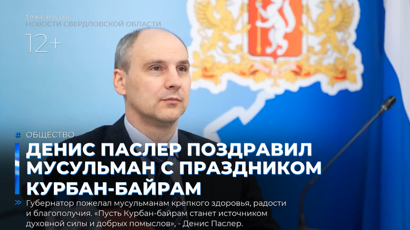 Денис Паслер поздравил мусульман с праздником Курбан-байрам