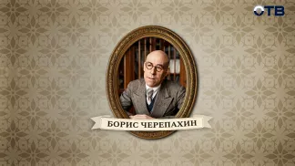 Люди права: Борис Черепахин