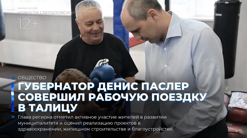 Губернатор Денис Паслер совершил рабочую поездку в Талицу