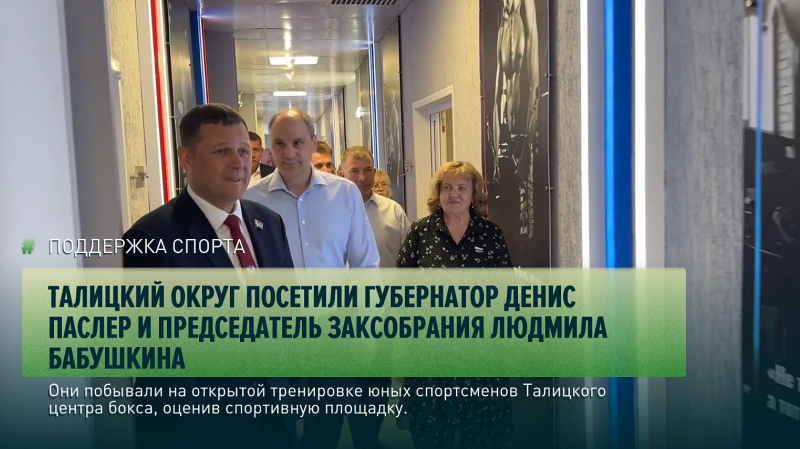 Талицкий округ посетили губернатор Денис Паслер и председатель Заксобрания Людмила Бабушкина