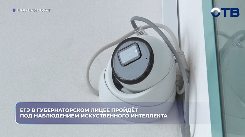 ЕГЭ в Губернаторском лицее пройдёт под наблюдением искуственного интеллекта