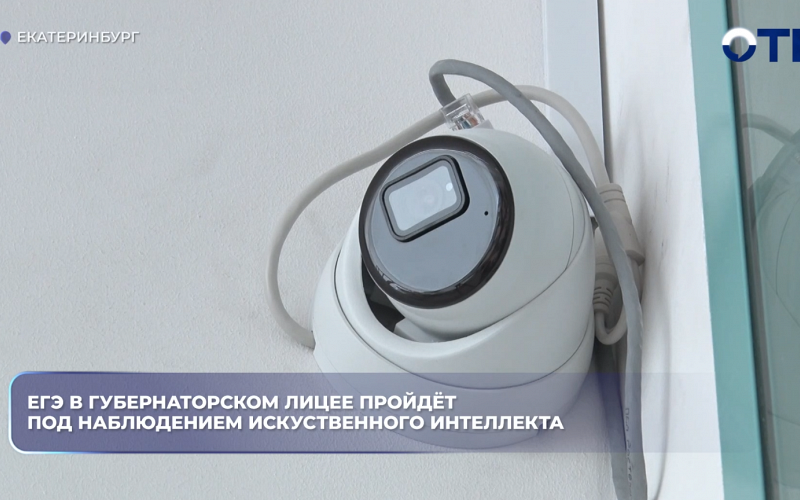 ЕГЭ в Губернаторском лицее пройдёт под наблюдением искуственного интеллекта