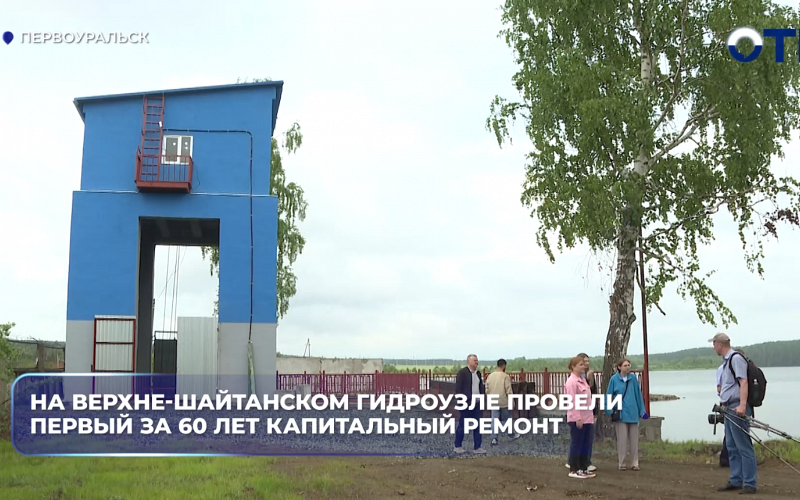 На Верхне-Шайтанском гидроузле провели первый за 60 лет капитальный ремонт