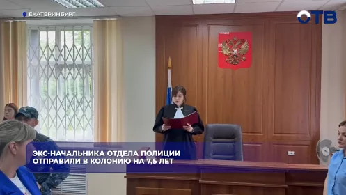 Экс-начальника отдела полиции отправили в колонию на 7,5 лет