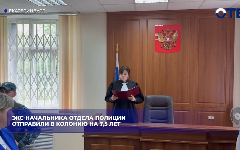 Экс-начальника отдела полиции отправили в колонию на 7,5 лет