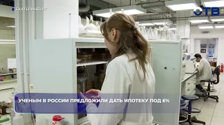 Учёным предложили дать льготную ипотеку под 6% – по аналогии с IT-ипотекой
