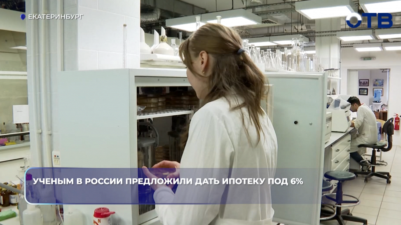 Учёным предложили дать льготную ипотеку под 6% – по аналогии с IT-ипотекой