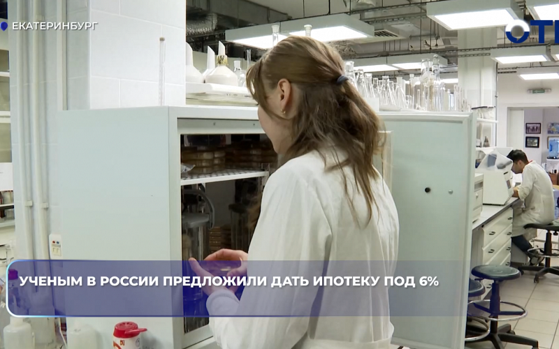 Учёным предложили дать льготную ипотеку под 6% – по аналогии с IT-ипотекой