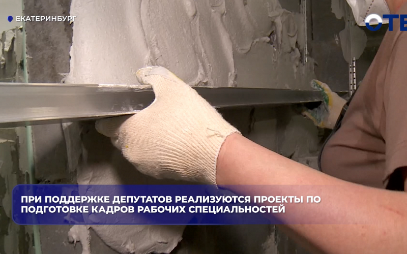 При поддержке депутатов реализуются проекты по подготовке кадров рабочих специальностей