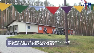 На детский летний отдых в Свердловской области направят более 3 миллиардов рублей