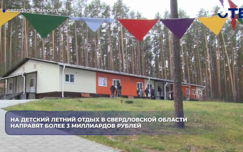 На детский летний отдых в Свердловской области направят более 3 миллиардов рублей