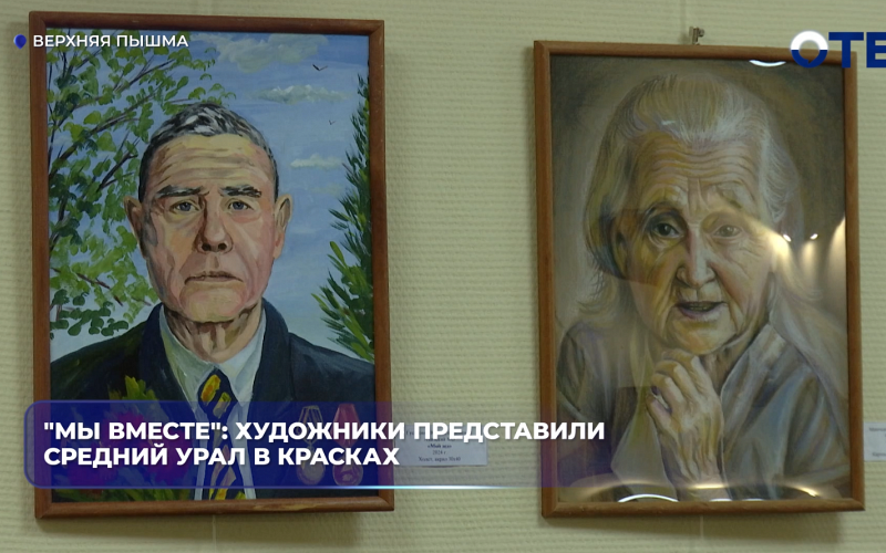 "Мы вместе": художники представили Средний Урал в красках