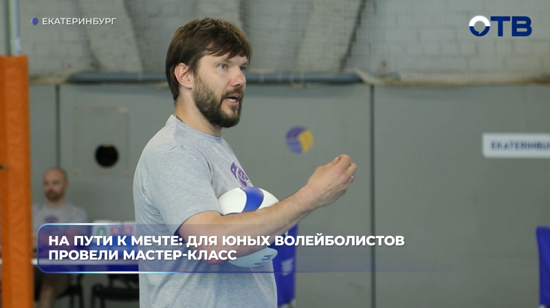 На пути к мечте: для юных волейболистов провели мастер-класс