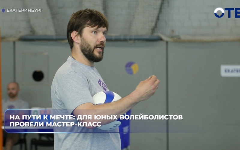 На пути к мечте: для юных волейболистов провели мастер-класс