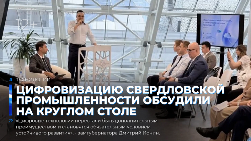 Цифровизацию свердловской промышленности обсудили на круглом столе
