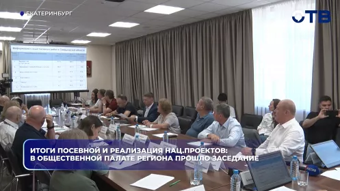 В общественной палате региона прошло заседание с подведением итогов посевной и реализации национальных проектов