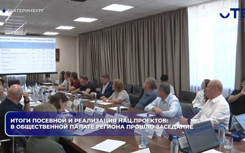 В общественной палате региона прошло заседание с подведением итогов посевной и реализации национальных проектов