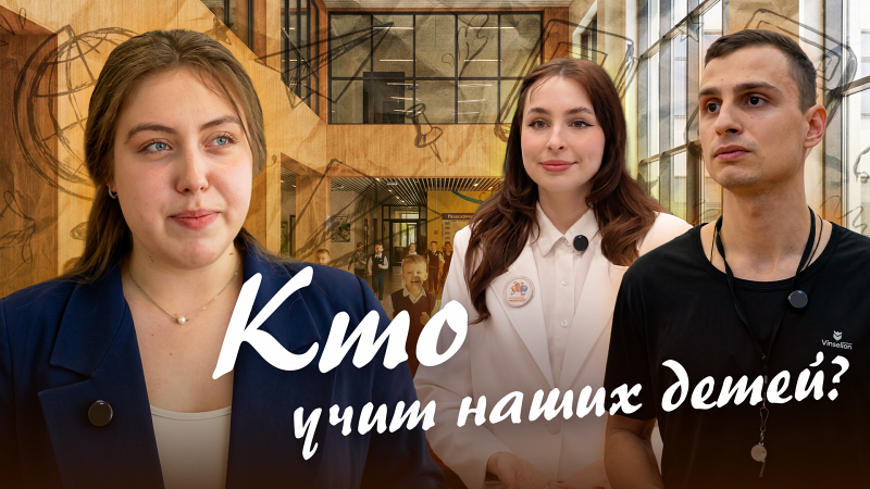 Почему сегодня молодые люди идут в учителя?