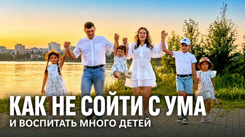 Как не сойти с ума и воспитать много детей