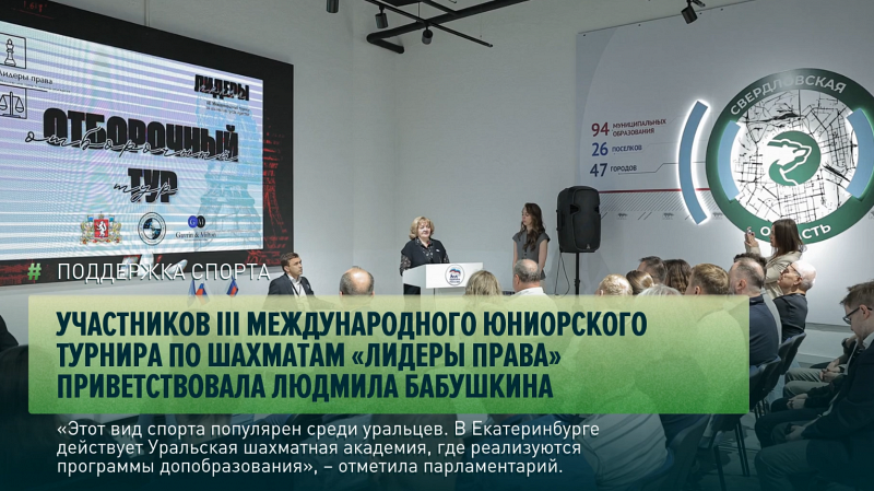 Участников III международного юниорского турнира по шахматам «Лидеры права» приветствовала Людмила Бабушкина