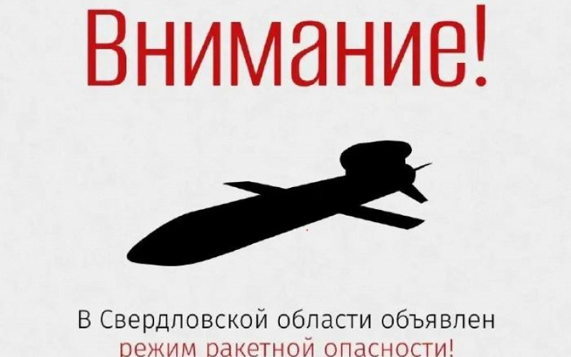 Режим ракетной опасности объявлен в регионе