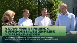 Работу программы по переселению из аварийного жилья в Талице оценили Денис Паслер и Людмила Бабушкина