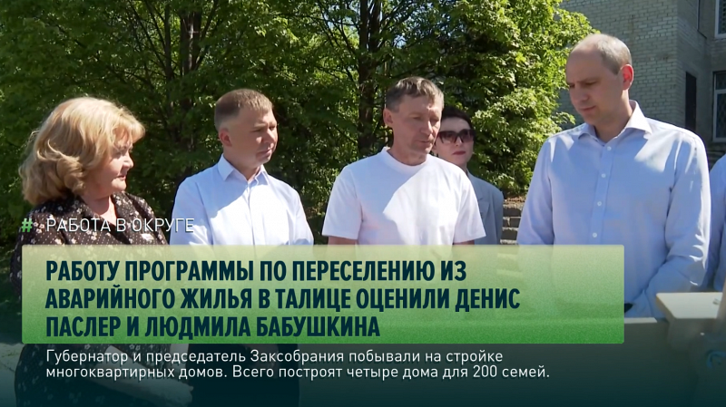 Работу программы по переселению из аварийного жилья в Талице оценили Денис Паслер и Людмила Бабушкина