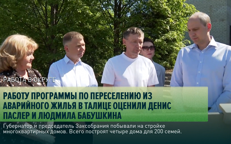 Работу программы по переселению из аварийного жилья в Талице оценили Денис Паслер и Людмила Бабушкина