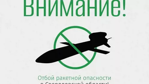 Отбой режима ракетной опасности в Свердловской области