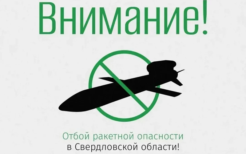 Отбой режима ракетной опасности в Свердловской области