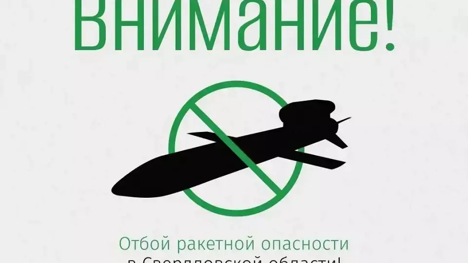 Отбой режима ракетной опасности в Свердловской области