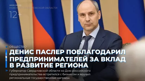 Денис Паслер поблагодарил предпринимателей за вклад в развитие региона