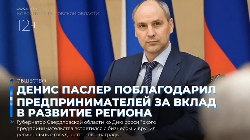 Денис Паслер поблагодарил предпринимателей за вклад в развитие региона